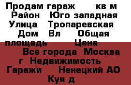 Продам гараж 18,6 кв.м. › Район ­ Юго западная › Улица ­ Тропаревская › Дом ­ Вл.6 › Общая площадь ­ 19 › Цена ­ 800 000 - Все города, Москва г. Недвижимость » Гаражи   . Ненецкий АО,Куя д.